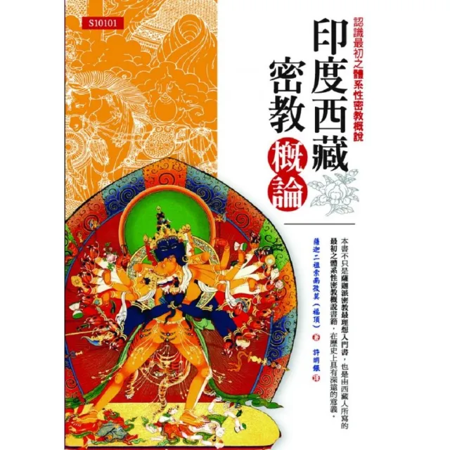 印度西藏密教概論：認識最初之體系性密教概說