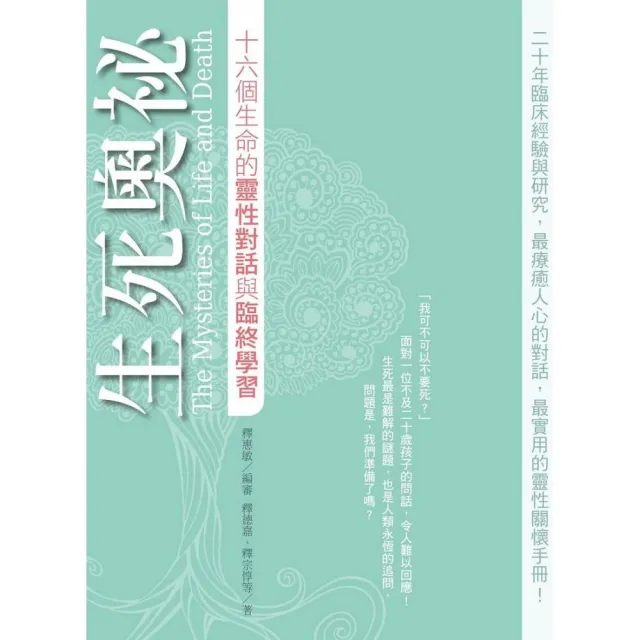 生死奧祕：十六個生命的靈性對話與臨終學習