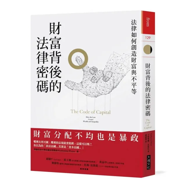 財富背後的法律密碼:法律如何創造財富與不平等