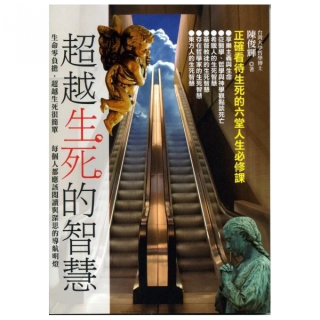 超越生死的智慧