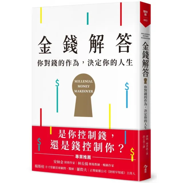 金錢解答：你對錢的作為 決定你的人生 | 拾書所