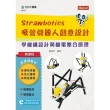輕課程 Strawbotics吸管機器人創意設計－學機構設計與機電整合原理