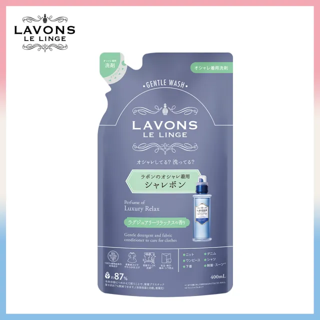 【LAVONS】精緻衣物專用洗衣精補充包-蔚藍海岸/法式馬卡龍/氣泡香檳(400ml)