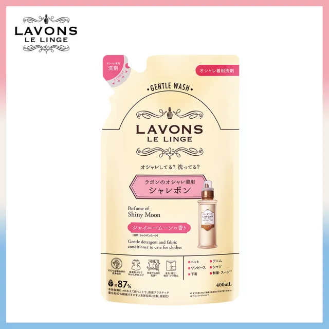 【LAVONS】精緻衣物專用洗衣精補充包-蔚藍海岸/法式馬卡龍/氣泡香檳(400ml)