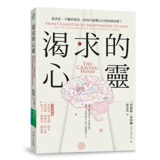 渴求的心靈：從香菸、手機到愛情，如何打破難以自拔的壞習慣？