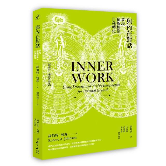 與內在對話：夢境 積極想像 自我轉化Inner Work: Using Dreams and Active Imagination for Personal Growt | 拾書所