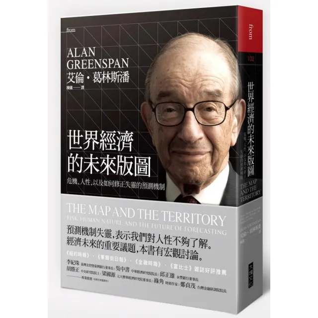 世界經濟的未來版圖：危機、人性，以及如何修正失靈的預測機制（首刷硬殼精裝版） | 拾書所