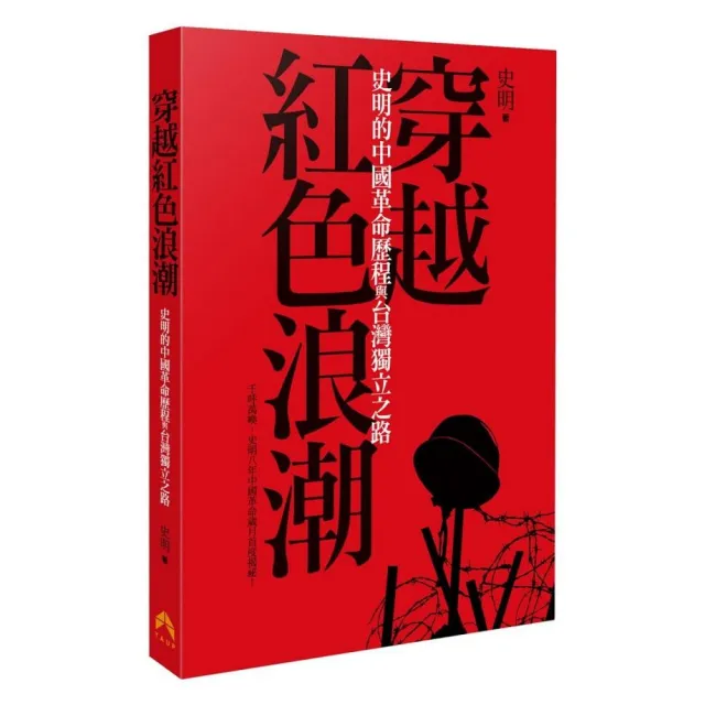 穿越紅色浪潮：史明的中國革命歷程與台灣獨立之路 | 拾書所