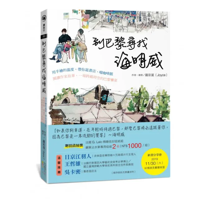 到巴黎尋找海明威：用手繪的溫度，帶你逛書店、啜咖啡館、閱讀作家故事，一場跨越時空的巴黎饗宴
