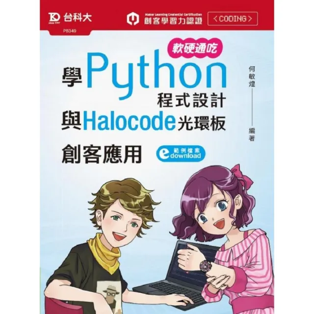 軟硬通吃學Python程式設計與Halocode光環板創客應用 | 拾書所