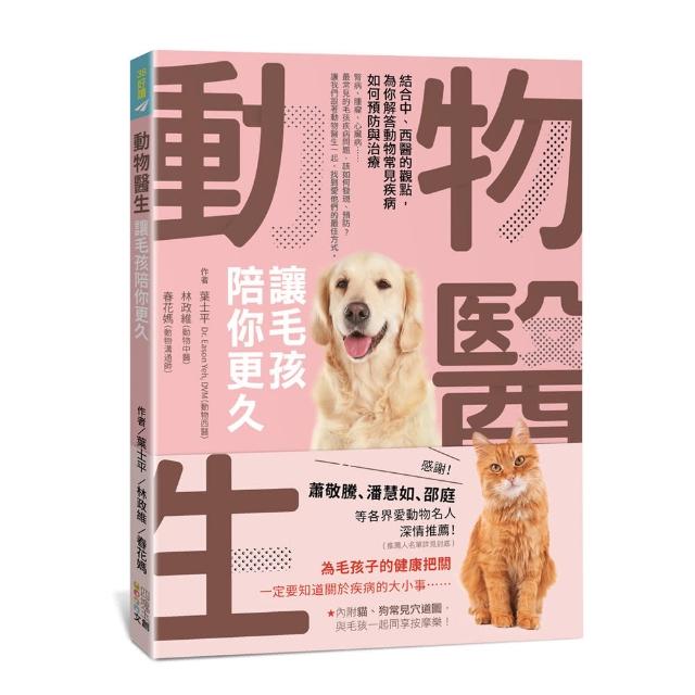 動物醫生：讓毛孩陪你更久―結合中、西醫的觀點，為你解答動物常見疾病如何預防與治療 | 拾書所