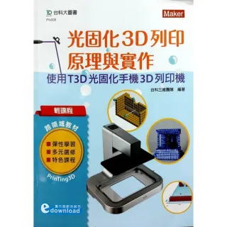 輕課程 光固化3D列印原理與實作－使用T3D光固化手機3D列印機