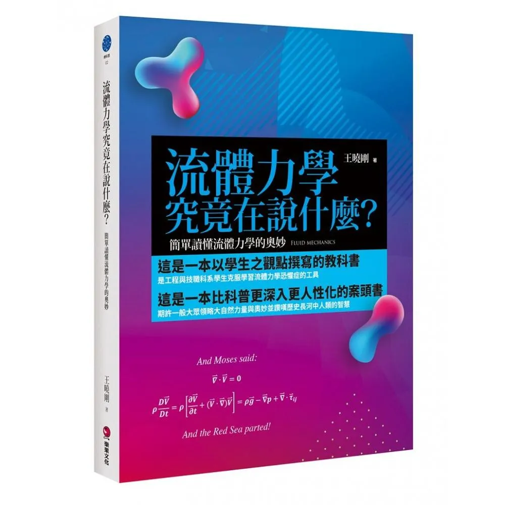 流體力學究竟在說什麼？：簡單讀懂流體力學的奧妙