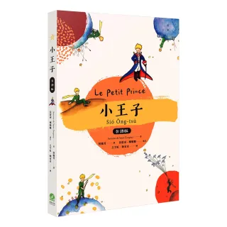 小王子 台語版【附台語朗讀Qrcode】