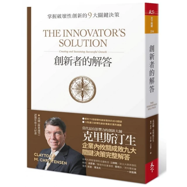 創新者的解答（暢銷改版）:掌握破壞性創新的9大關鍵決策