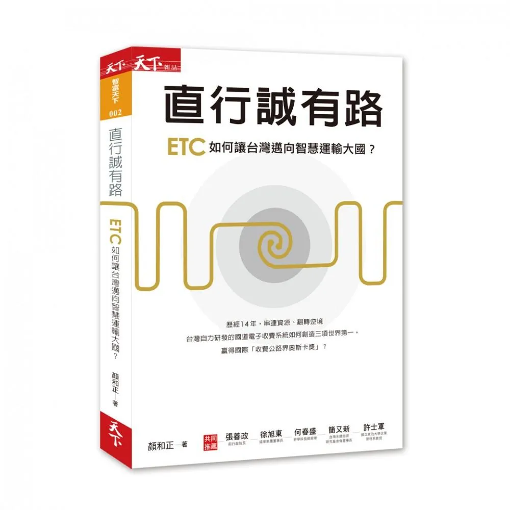 直行誠有路:ETC如何讓台灣邁向智慧運輸大國？