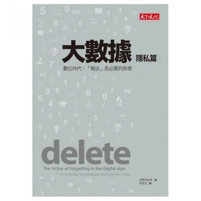 大數據：隱私篇:數位時代，「刪去」是必要的美德 | 拾書所