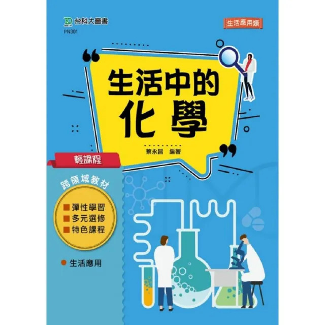 輕課程 生活中的化學 | 拾書所