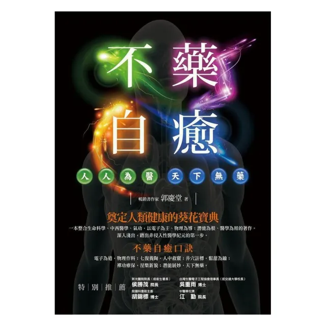 不藥自癒―人人為醫，天下無藥 | 拾書所