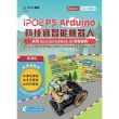 iPOE P5 Arduino 科技寶智能機器人實戰寶典