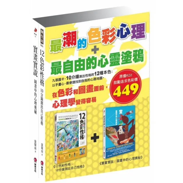 最潮的色彩心理＋最自由的心靈塗鴉【套書】 | 拾書所