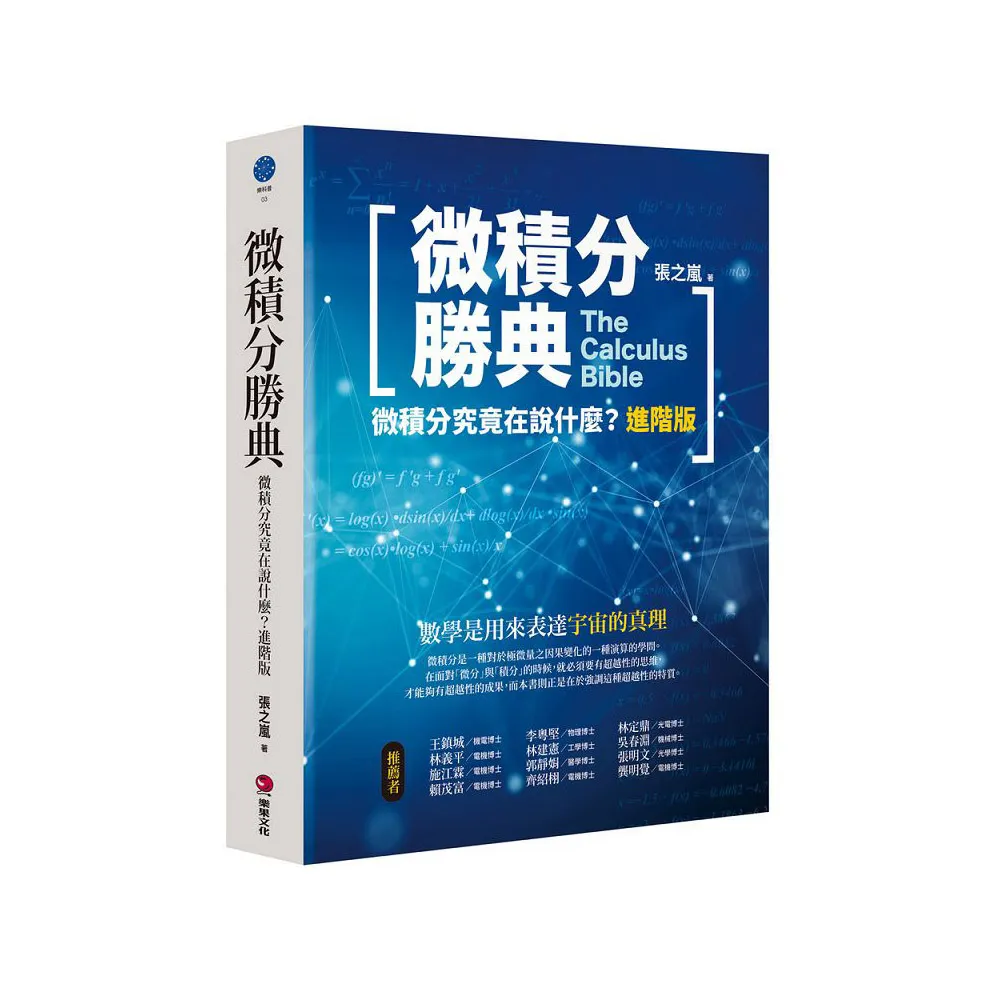 微積分勝典：微積分究竟在說什麼？進階版