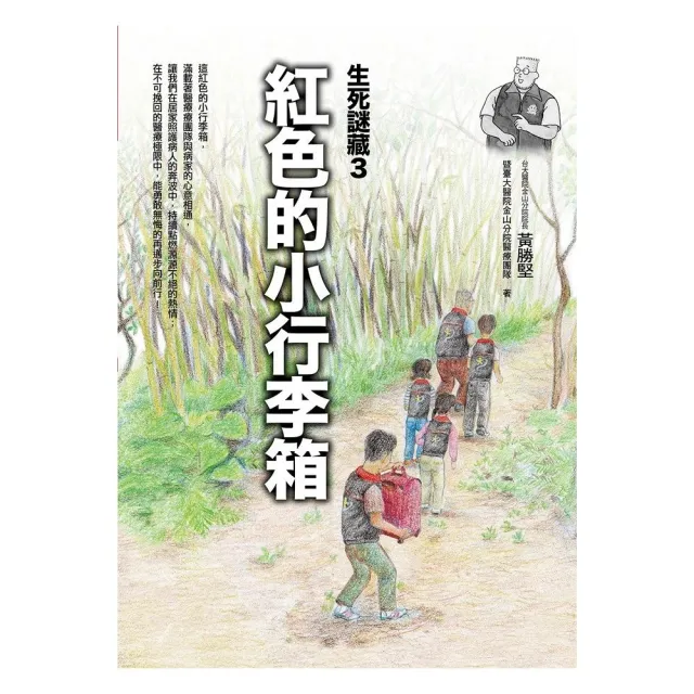 生死謎藏3：紅色的小行李箱 | 拾書所