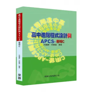 高中進階程式設計與APCS－使用C