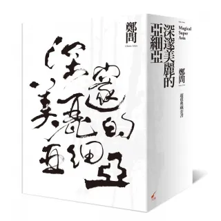 深邃美麗的亞細亞超值典藏套書（共5冊）