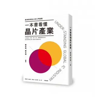 一本書看懂晶片產業：給未來科技人的入門指南