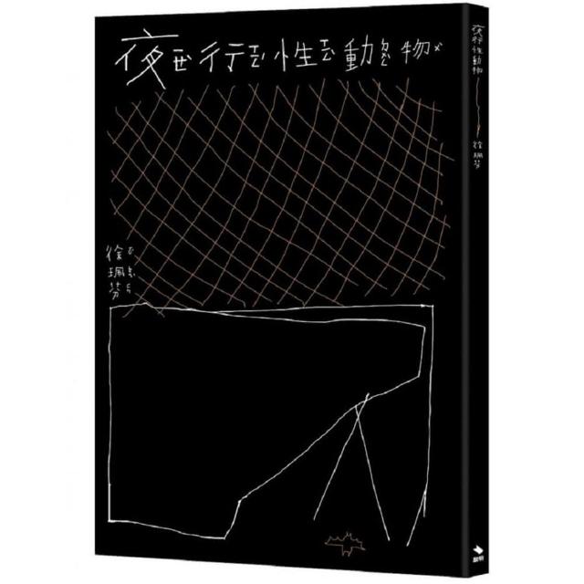 夜行性動物 | 拾書所