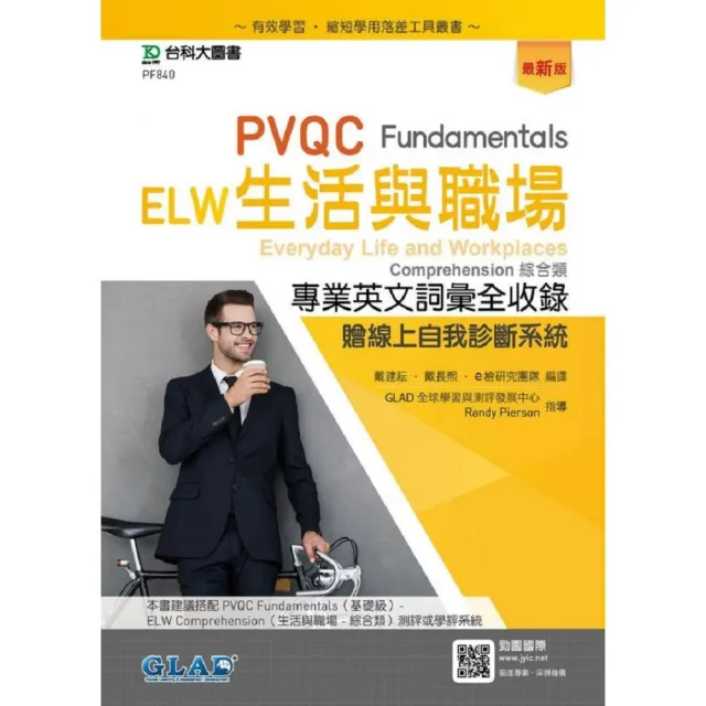 PVQC ELW生活與職場專業英文詞彙全收錄Fundamentals贈線上自我診斷系統－最新版 | 拾書所