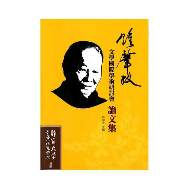 鍾肇政文學國際學術研討會論文集 | 拾書所