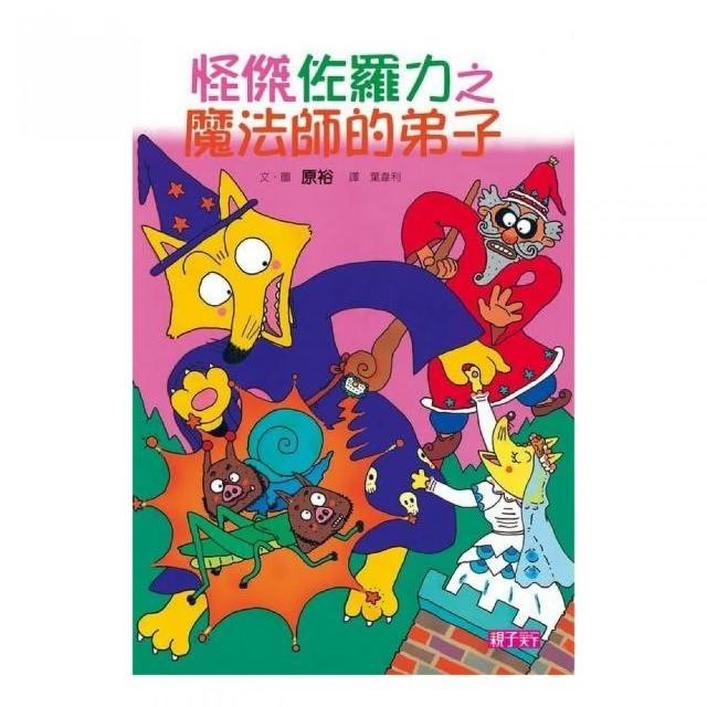 怪傑佐羅力 3 魔法師的弟子
