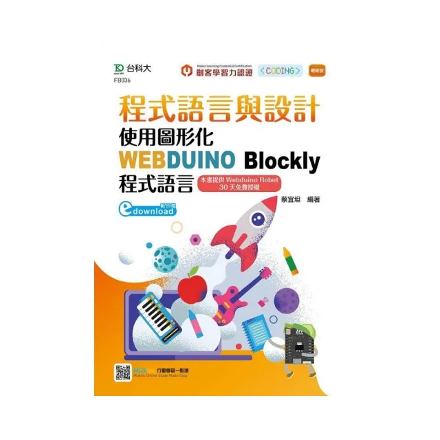 程式語言與設計-使用圖形化WEBDUINO Blockly程式語言-最新版 | 拾書所