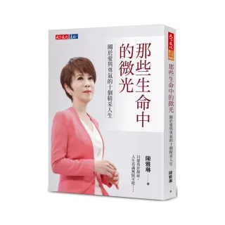 那些生命中的微光：關於愛與勇氣的十個精采人生