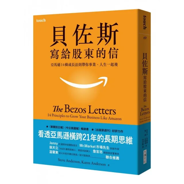 貝佐斯寫給股東的信：亞馬遜14條成長法則帶你事業、人生一起飛 | 拾書所
