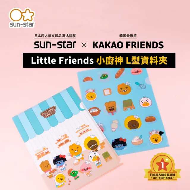 【sun-star】L型A4資料夾 Little Friends(太陽星/四款可選/KAKAO FRIENDS/L夾/Ryan/小桃子)