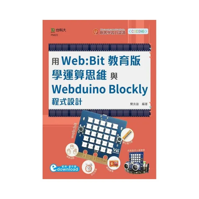 輕課程 用Web:Bit教育版學運算思維與Webduino Blockly程式設計（範例download）