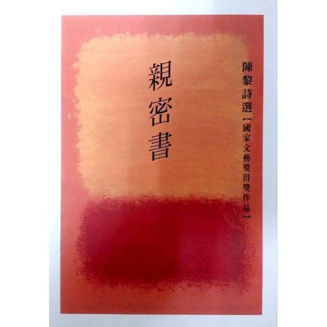 親密書：陳黎詩選（1974－1992） | 拾書所