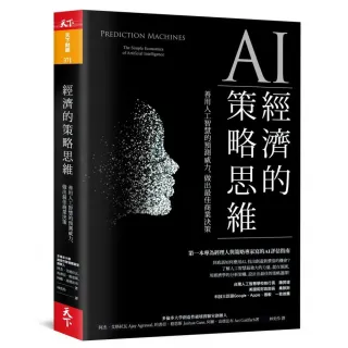 AI經濟的策略思維：善用人工智慧的預測威力，做出最佳商業決策