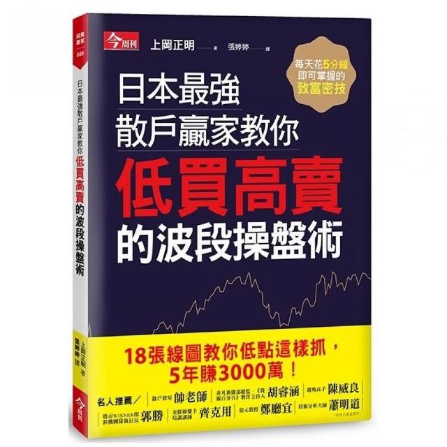 日本最強散戶贏家教你低買高賣的波段操盤術 | 拾書所