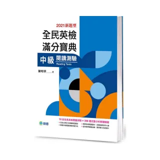 全民英檢滿分寶典 中級閱讀測驗（最新改制題型）