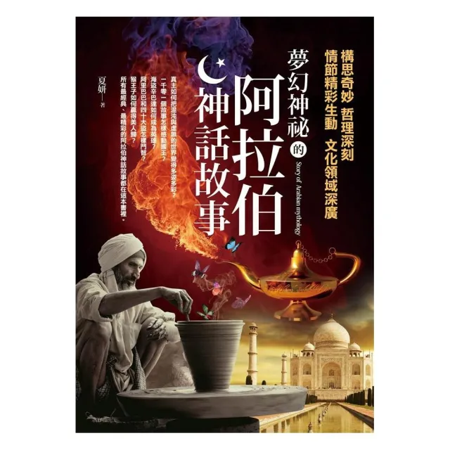 夢幻神祕的阿拉伯神話故事 | 拾書所