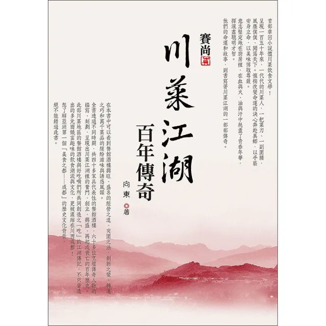 川菜江湖百年傳奇 | 拾書所