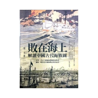 敗在海上-解讀中國古代海戰圖