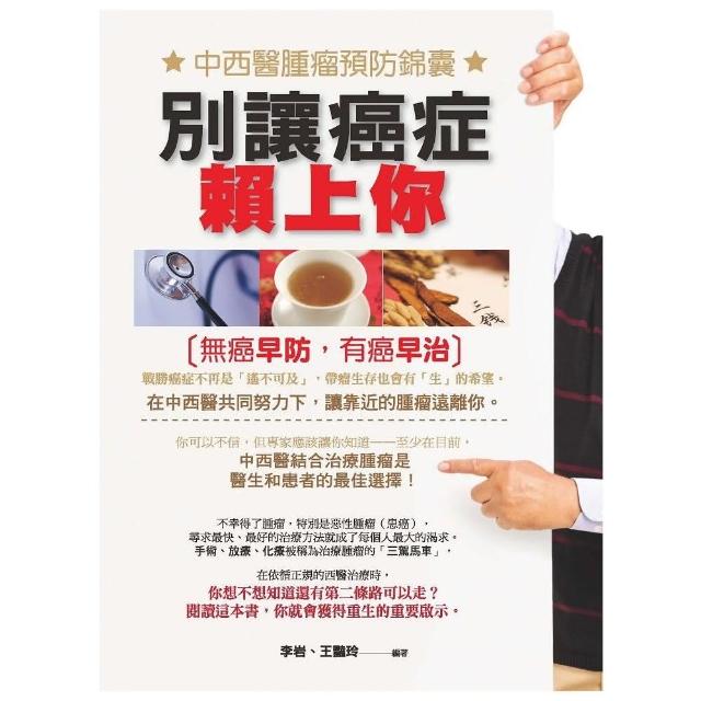 別讓癌症賴上你—中西醫腫瘤預防錦囊 | 拾書所