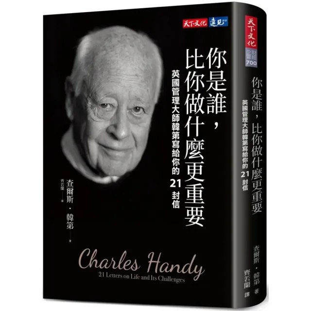 你是誰 比你做什麼更重要：英國管理大師韓第寫給你的21封信
