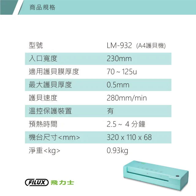 【原廠 FILUX 飛力士】A4專業護貝機 LM-932 經典療癒蒂芬妮藍綠色(護貝機)