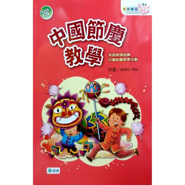 中國節慶教學（附1片CD）